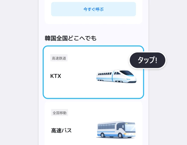 LACHAアプリのホーム画面。今すぐ呼ぶボタンの下にある「韓国全国どこへでも」の一覧で、「高速鉄道」の表示が付いたKTXカードが青い枠とタップ!の吹き出しで強調され、その下に「全国移動」の高速バスのカードが見える画面