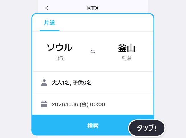KTXの検索画面。片道タブ、出発ソウルと到着釜山、大人1名, 子供0名、2026.10.16 (金) 00:00の日付の行と青い検索ボタンが青い枠で囲まれ、検索ボタンにタップ!の吹き出しが付いた画面