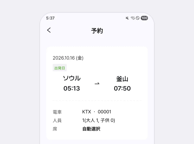 予約画面のいちばん上のカード。2026.10.16 (金)、出発日の表示、ソウル 05:13発 釜山 07:50着、電車 KTX ・ 00001、人員 1(大人 1, 子供 0)、席 自動選択が表示された画面