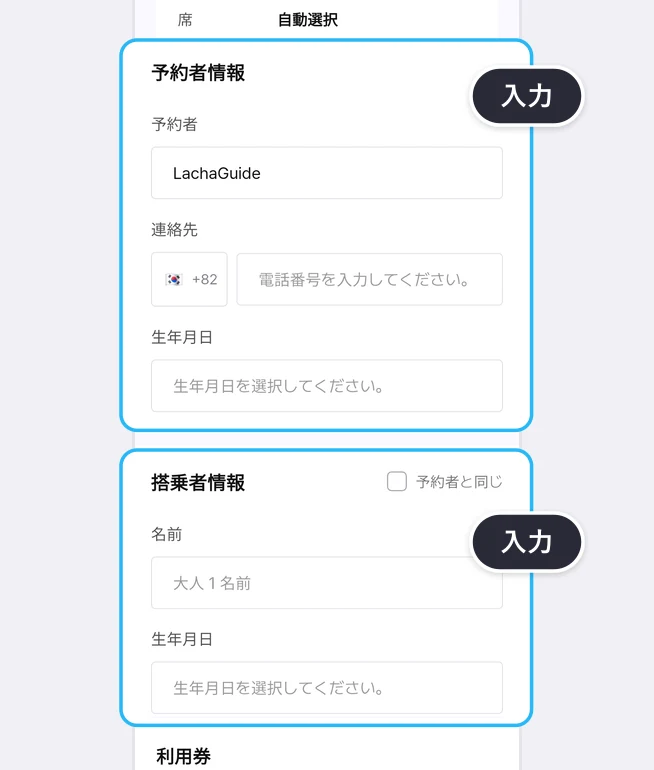 予約者情報の欄(予約者 LachaGuide、韓国の国旗と+82の欄の横にある電話番号を入力してください。の欄、生年月日を選択してください。の欄)と、搭乗者情報の欄(予約者と同じのチェック欄、大人 1 名前の欄、生年月日の欄)がそれぞれ青い枠で囲まれ、入力の吹き出しが付いた画面