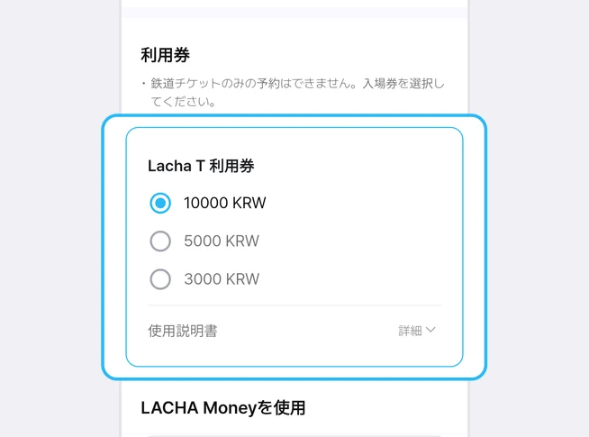 利用券欄の「鉄道チケットのみの予約はできません。入場券を選択してください。」という案内の下で、Lacha T 利用券の10000 KRW(選択済み)・5000 KRW・3000 KRWの選択肢と、使用説明書 詳細の行が青い枠で強調された画面