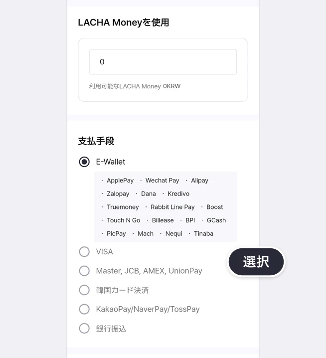 LACHA Moneyを使用の欄(入力値0、利用可能なLACHA Money 0KRW)と、E-Walletが選択された支払手段の一覧(E-Walletの下に電子ウォレット17種、VISA、Master, JCB, AMEX, UnionPay、韓国カード決済、KakaoPay/NaverPay/TossPay、銀行振込)に選択の吹き出しが付いた画面