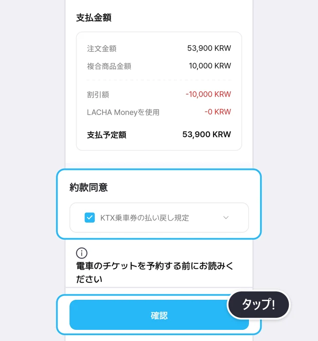 支払金額の欄(注文金額 53,900 KRW、複合商品金額 10,000 KRW、割引額 -10,000 KRW、LACHA Moneyを使用 -0 KRW、支払予定額 53,900 KRW)の下で、約款同意の欄のチェック済みのKTX乗車券の払い戻し規定と、いちばん下の確認ボタンが青い枠で強調され、タップ!の吹き出しが付いた画面