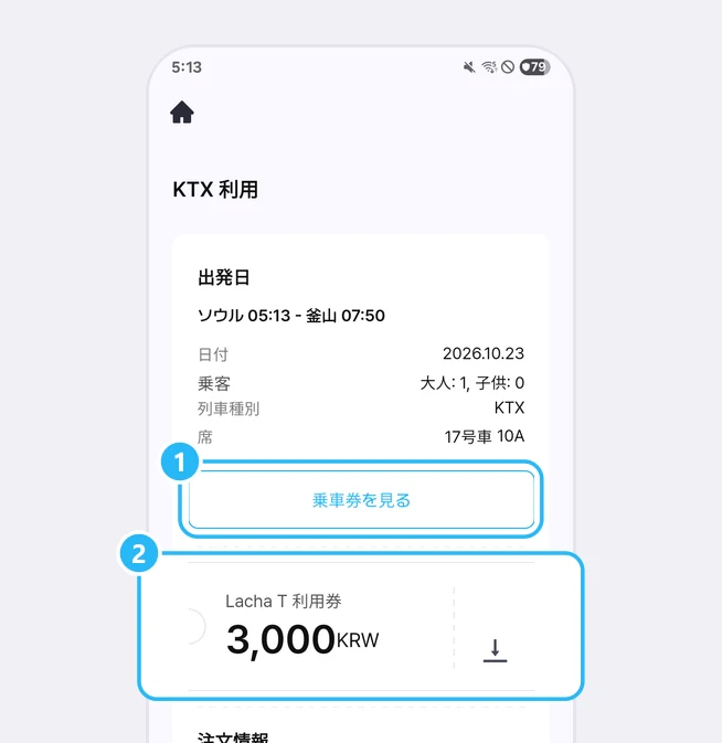 KTX 利用の注文詳細画面。出発日の欄(ソウル 05:13 - 釜山 07:50、2026.10.23、大人: 1, 子供: 0、KTX、17号車 10A)の下で、乗車券を見るボタンに1番、ダウンロードの形のアイコンが付いたLacha T 利用券 3,000KRWのカードに2番の表示が付いた画面