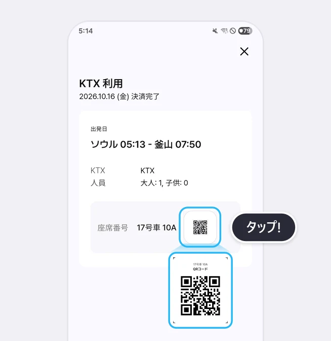 KTX 利用の乗車券画面(2026.10.16 (金) 決済完了、ソウル 05:13 - 釜山 07:50、大人: 1, 子供: 0)で、座席番号 17号車 10Aの横のQRアイコンが青い枠とタップ!の吹き出しで強調され、その下に17号車 10AのQRコードの画面が大きく拡大された画面