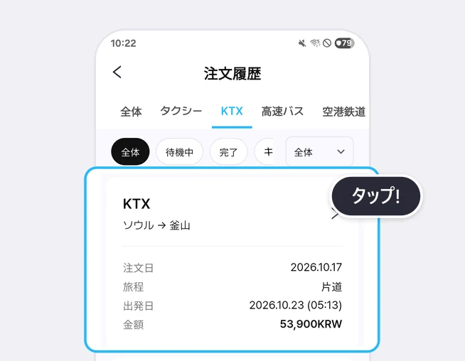注文履歴の画面の上部にある全体・タクシー・KTX・高速バス・空港鉄道のタブ(KTXを選択)と進行状況(全体・待機中・完了・キャンセル)の欄の下で、最初のKTXの注文カード(ソウル → 釜山、注文日 2026.10.17、旅程 片道、出発日 2026.10.23 (05:13)、金額 53,900KRW)が青い枠とタップ!の吹き出しで強調された画面