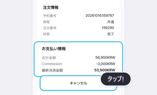 注文詳細の下のほうの画面。注文情報(予約番号、旅程 片道、注文番号、状態 完了)の下で、お支払い情報(合計金額 56,900KRW、Commission -3,000KRW、最終決済金額 53,900KRW)が青い枠で強調され、いちばん下のキャンセルボタンが青い枠で囲まれてタップ!の吹き出しが付いた画面