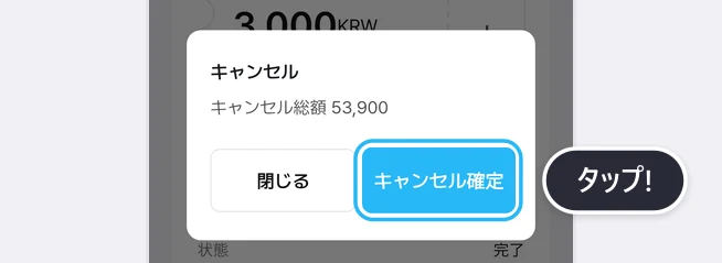 キャンセルの画面。キャンセル総額 53,900の文言と、閉じる・キャンセル確定ボタンがあり、キャンセル確定ボタンが青い枠で強調されてタップ!の吹き出しが付いた画面