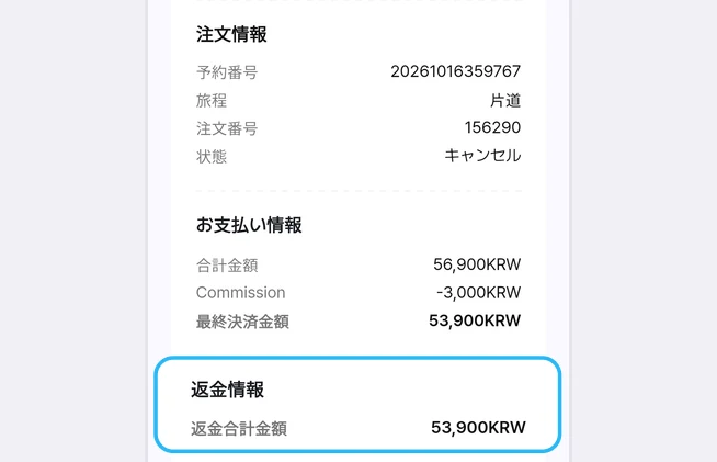 キャンセルした注文の注文詳細画面。注文情報の状態がキャンセルに変わり、お支払い情報(合計金額 56,900KRW、Commission -3,000KRW、最終決済金額 53,900KRW)の下にある返金情報の返金合計金額 53,900KRWが青い枠で強調された画面