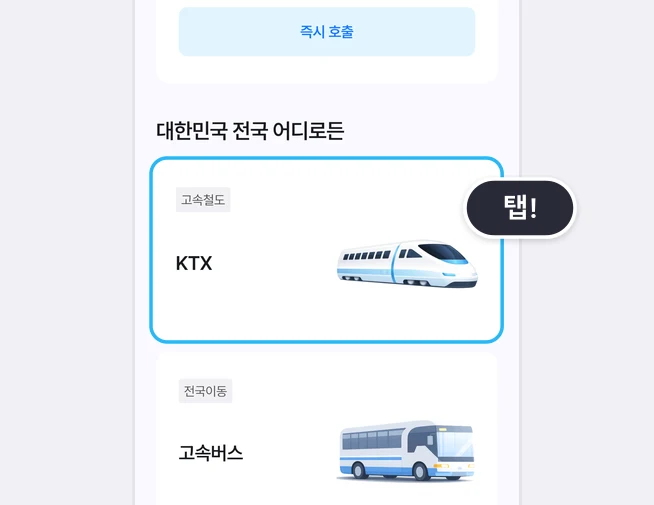 라차 앱 홈 화면의 즉시 호출 버튼 아래 대한민국 전국 어디로든 목록에서 고속철도 표시가 붙은 KTX 카드가 파란 테두리와 탭! 말풍선으로 강조되고 그 아래 전국이동 고속버스 카드가 보이는 화면