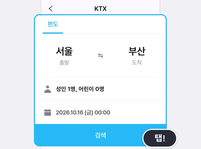 KTX 검색 화면의 편도 탭, 출발 서울과 도착 부산, 성인 1명 어린이 0명, 2026.10.16 (금) 00:00 날짜 줄과 파란 검색 버튼이 파란 테두리로 묶이고 검색 버튼에 탭! 말풍선이 붙은 화면