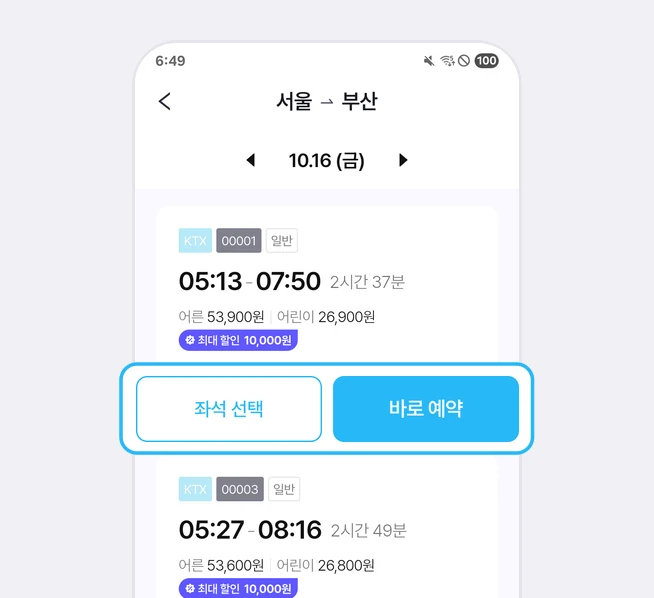 서울에서 부산 가는 열차 목록 화면 위 10.16 (금) 날짜 양옆에 화살표가 있고, KTX 00001 일반 05:13 출발 07:50 도착 2시간 37분, 어른 53,900원 어린이 26,900원, 최대 할인 10,000원 배지 아래 좌석 선택과 바로 예약 버튼이 파란 상자로 강조된 화면