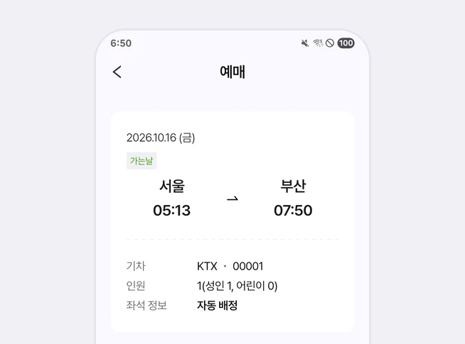 예매 화면 맨 위 카드에 2026.10.16 (금) 가는날, 서울 05:13 출발 부산 07:50 도착, 기차 KTX 00001, 인원 1(성인 1, 어린이 0), 좌석 정보 자동 배정이 나온 화면