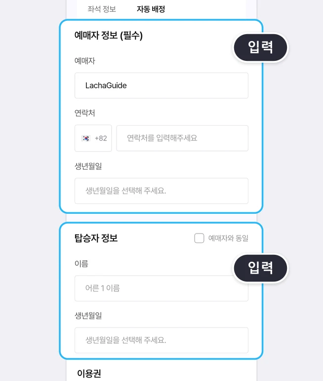 예매자 정보 (필수) 구역(예매자 LachaGuide, 태극기와 +82 칸 옆 연락처를 입력해주세요 칸, 생년월일을 선택해 주세요 칸)과 탑승자 정보 구역(예매자와 동일 체크 칸, 어른 1 이름 칸, 생년월일 칸)이 각각 파란 상자로 묶이고 입력 말풍선이 붙은 화면