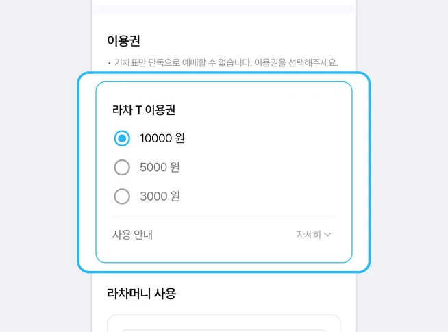 이용권 칸의 기차표만 단독으로 예매할 수 없습니다 안내 아래 라차 T 이용권 10000 원(선택됨)·5000 원·3000 원 선택지와 사용 안내 자세히 줄이 파란 상자로 강조된 화면