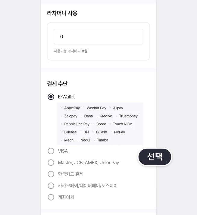 라차머니 사용 칸(입력값 0, 사용가능 라차머니 0원)과 E-Wallet이 선택된 결제 수단 목록(E-Wallet 아래 전자지갑 17종, VISA, Master, JCB, AMEX, UnionPay, 한국카드 결제, 카카오페이/네이버페이/토스페이, 계좌이체)에 선택 말풍선이 붙은 화면