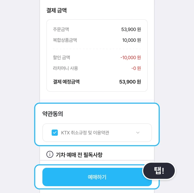 결제 금액 칸(주문금액 53,900 원, 복합상품금액 10,000 원, 할인 금액 -10,000 원, 라차머니 사용 -0 원, 결제 예정금액 53,900 원) 아래 약관동의 칸의 체크된 KTX 취소규정 및 이용약관과 맨 아래 예매하기 버튼이 파란 상자로 강조되고 탭! 말풍선이 붙은 화면