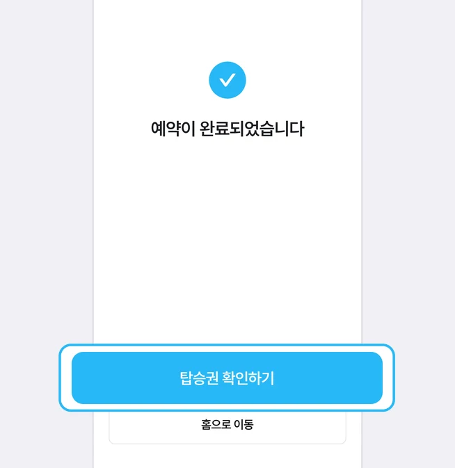 파란 체크 표시와 예약이 완료되었습니다 문구 아래 탑승권 확인하기 버튼이 파란 상자로 강조되고 그 아래 홈으로 이동 버튼이 있는 예약 완료 화면