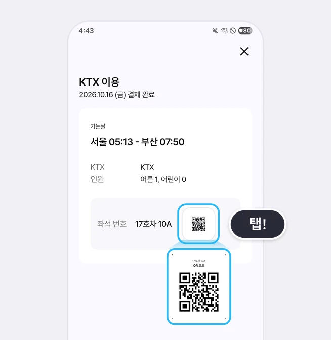 KTX 이용 탑승권 화면(2026.10.16 (금) 결제 완료, 서울 05:13 - 부산 07:50, 어른 1 어린이 0)에서 좌석 번호 17호차 10A 옆 QR 아이콘이 파란 상자와 탭! 말풍선으로 강조되고 그 아래 17호차 10A QR 코드 창이 크게 확대된 화면