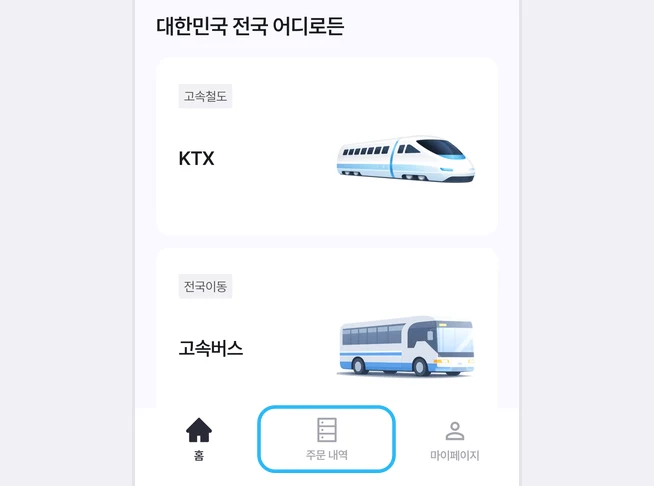 라차 앱 홈 화면 아래 홈·주문 내역·마이페이지 탭 가운데 주문 내역 탭이 파란 테두리로 강조된 화면