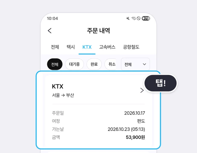 주문 내역 화면 위쪽 전체·택시·KTX·고속버스·공항철도 탭(KTX 선택)과 전체·대기중·완료·취소 칩 아래 첫 KTX 주문 카드(서울에서 부산, 주문일 2026.10.17, 여정 편도, 가는날 2026.10.23 (05:13), 금액 53,900원)가 파란 상자와 탭! 말풍선으로 강조된 화면