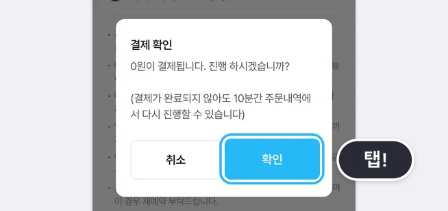 결제 확인 창에 0원이 결제됩니다. 진행 하시겠습니까? 문구와 10분 안에 주문내역에서 다시 진행할 수 있다는 안내, 취소·확인 버튼이 있고 확인 버튼에 탭! 말풍선이 붙은 화면