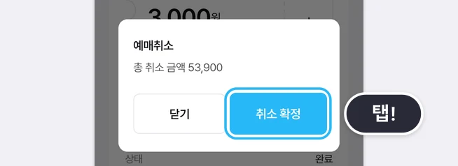 예매취소 창에 총 취소 금액 53,900과 닫기·취소 확정 버튼이 있고 취소 확정 버튼에 탭! 말풍선이 붙은 화면