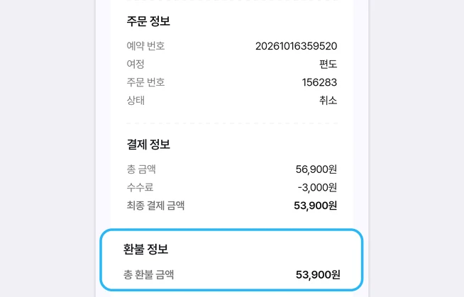 취소한 주문 상세에서 상태가 취소로 바뀌고, 결제 정보 아래 환불 정보의 총 환불 금액 53,900원이 파란 상자로 강조된 화면