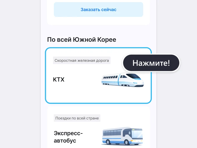 Главный экран приложения LACHA: под кнопкой «Заказать сейчас» в разделе «По всей Южной Корее» карточка KTX с пометкой «Скоростная железная дорога» обведена синей рамкой и отмечена подсказкой «Нажмите!», ниже видна карточка «Экспресс-автобус» с пометкой «Поездки по всей стране»