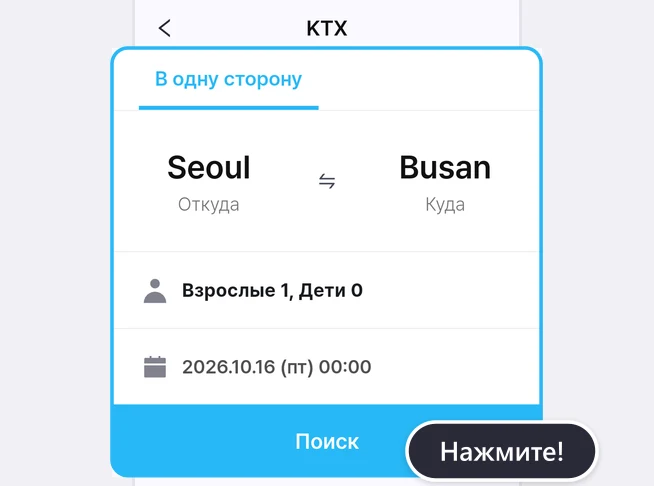 Экран поиска KTX: вкладка «В одну сторону», Seoul (Откуда) и Busan (Куда), строка «Взрослые 1, Дети 0», дата 2026.10.16 (пт) 00:00 и синяя кнопка «Поиск» обведены синей рамкой, у кнопки подсказка «Нажмите!»