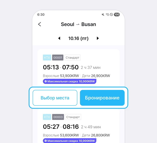 Список поездов Seoul → Busan: вверху дата 10.16 (пт) со стрелками по бокам, поезд KTX 00001 «Стандарт», 05:13 - 07:50, 2 ч 37 мин, Взрослые 53,900KRW, Дети 26,900KRW, значок «Максимальная скидка 10,000KRW», под ним кнопки «Выбор места» и «Бронирование» в синей рамке