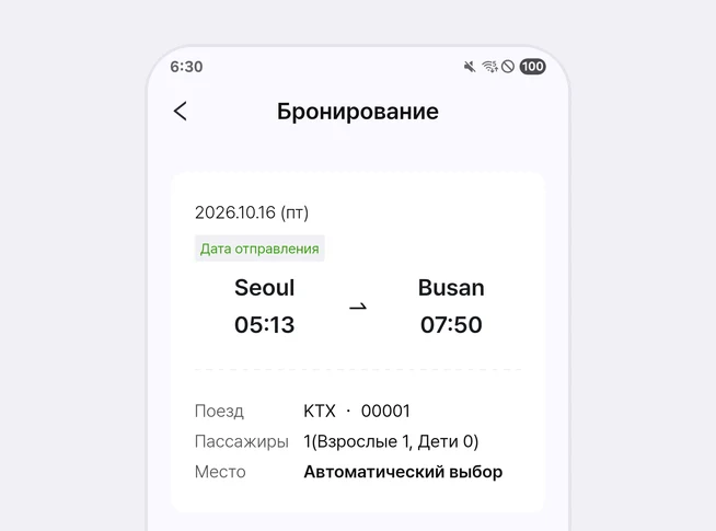 Карточка вверху экрана «Бронирование»: 2026.10.16 (пт), пометка «Дата отправления», Seoul 05:13 и Busan 07:50, «Поезд» KTX 00001, «Пассажиры» 1(Взрослые 1, Дети 0), «Место» Автоматический выбор