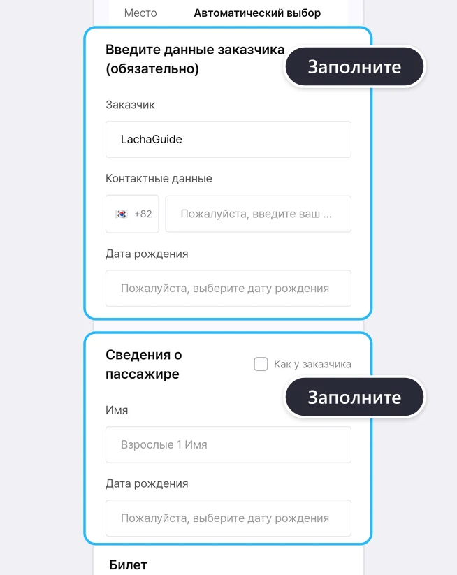 Блок «Введите данные заказчика (обязательно)» (Заказчик LachaGuide, флаг Кореи и +82 рядом с полем «Пожалуйста, введите ваш ...», поле «Пожалуйста, выберите дату рождения») и блок «Сведения о пассажире» (отметка «Как у заказчика», поле «Взрослые 1 Имя», дата рождения) обведены синими рамками с подсказками «Заполните»