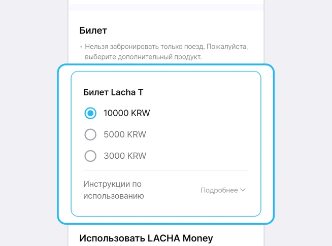 Под пояснением блока «Билет» «Нельзя забронировать только поезд. Пожалуйста, выберите дополнительный продукт.» карточка «Билет Lacha T» с вариантами 10000 KRW (выбрано), 5000 KRW и 3000 KRW и строкой «Инструкции по использованию» с кнопкой «Подробнее» обведена синей рамкой