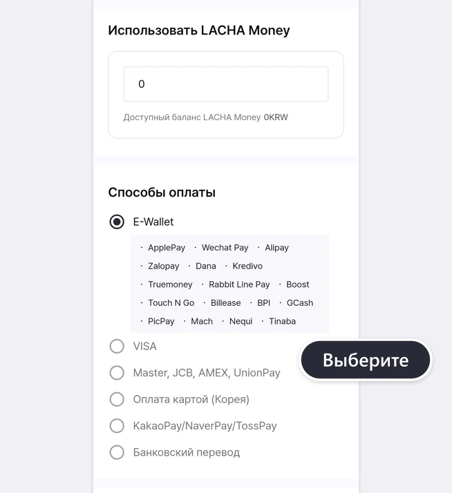 Блок «Использовать LACHA Money» (в поле 0, Доступный баланс LACHA Money 0KRW) и блок «Способы оплаты» с выбранным E-Wallet (под ним 17 электронных кошельков), VISA, Master, JCB, AMEX, UnionPay, «Оплата картой (Корея)», KakaoPay/NaverPay/TossPay и «Банковский перевод», рядом подсказка «Выберите»