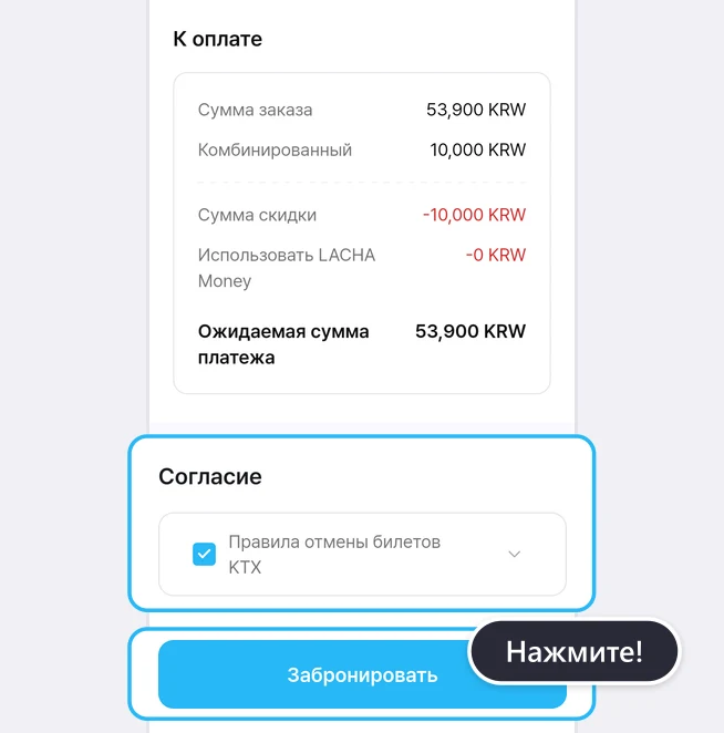 Блок «К оплате» (Сумма заказа 53,900 KRW, Комбинированный 10,000 KRW, Сумма скидки -10,000 KRW, Использовать LACHA Money -0 KRW, Ожидаемая сумма платежа 53,900 KRW), под ним отмеченный пункт «Правила отмены билетов KTX» в блоке «Согласие» и кнопка «Забронировать» в самом низу обведены синими рамками с подсказкой «Нажмите!»
