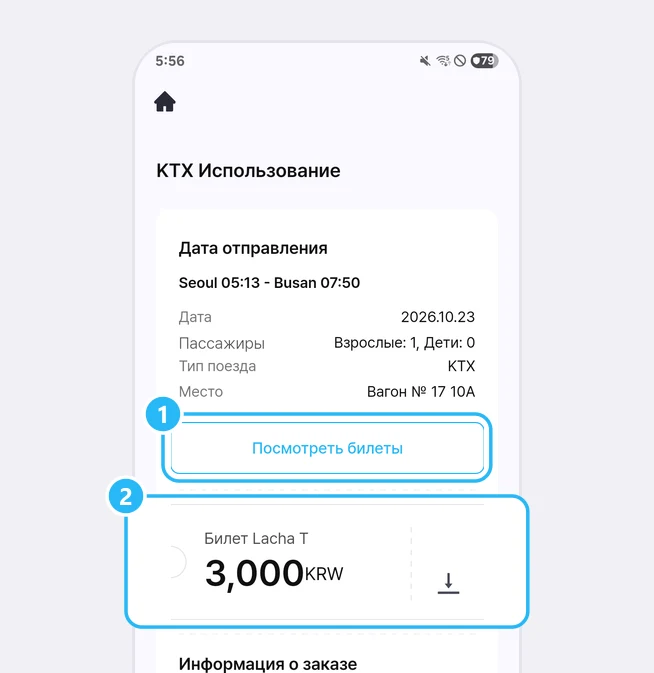 Детали заказа «KTX Использование»: блок «Дата отправления» (Seoul 05:13 - Busan 07:50, Дата 2026.10.23, Взрослые: 1, Дети: 0, KTX, Вагон № 17 10A), под ним кнопка «Посмотреть билеты», отмеченная цифрой 1, и карточка «Билет Lacha T» на 3,000KRW со значком скачивания, отмеченная цифрой 2