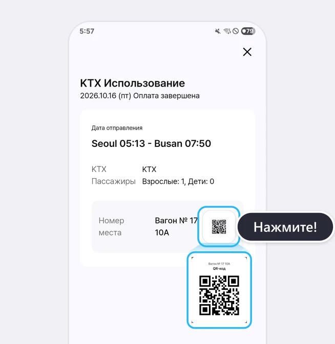 Экран билета «KTX Использование» (2026.10.16 (пт) Оплата завершена, Seoul 05:13 - Busan 07:50, Взрослые: 1, Дети: 0): значок QR рядом с «Номер места» Вагон № 17 10A обведён синей рамкой с подсказкой «Нажмите!», ниже крупно окно «QR-код» для места Вагон № 17 10A