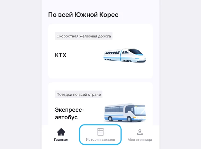 Главный экран LACHA: на нижней панели вкладок «Главная», «История заказов» и «Моя страница» вкладка «История заказов» обведена синей рамкой