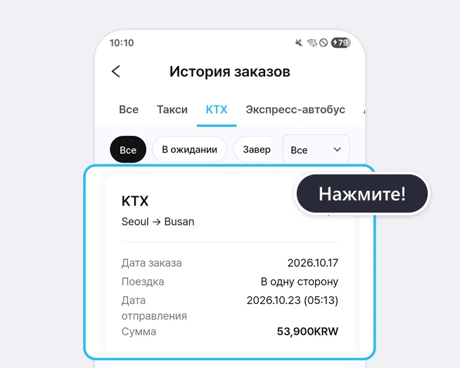 Экран «История заказов»: вверху вкладки «Все», «Такси», «KTX», «Экспресс-автобус», «Аэроэкспресс (железная дорога)» (выбрана KTX) и чипы «Все», «В ожидании», «Завершено», ниже первая карточка заказа KTX (Seoul → Busan, Дата заказа 2026.10.17, Поездка В одну сторону, Дата отправления 2026.10.23 (05:13), Сумма 53,900KRW) обведена синей рамкой с подсказкой «Нажмите!»