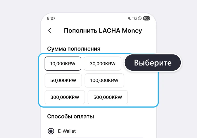 Экран «Пополнить LACHA Money»: кнопки в блоке «Сумма пополнения» (10,000KRW, 30,000KRW, 50,000KRW, 100,000KRW, 300,000KRW, 500,000KRW) обведены синей рамкой с подсказкой «Выберите», ниже в блоке «Способы оплаты» видна выбранная строка E-Wallet