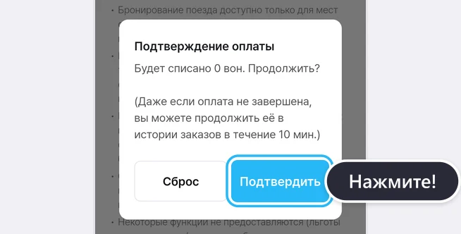 Окно «Подтверждение оплаты» с текстом «Будет списано 0 вон. Продолжить?» и пояснением «(Даже если оплата не завершена, вы можете продолжить её в истории заказов в течение 10 мин.)», ниже кнопки «Сброс» и «Подтвердить», кнопка «Подтвердить» обведена синей рамкой с подсказкой «Нажмите!»