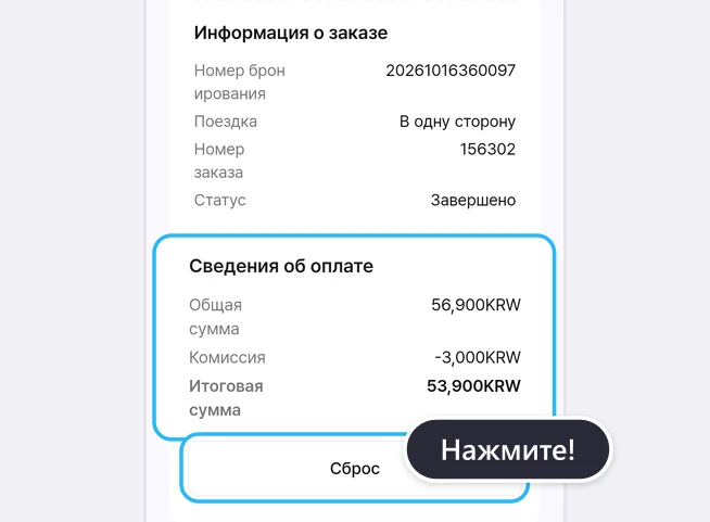 Нижняя часть деталей заказа: под блоком «Информация о заказе» (Номер бронирования, Поездка В одну сторону, Номер заказа, Статус Завершено) блок «Сведения об оплате» (Общая сумма 56,900KRW, Комиссия -3,000KRW, Итоговая сумма 53,900KRW) обведён синей рамкой, кнопка «Сброс» в самом низу тоже обведена синей рамкой с подсказкой «Нажмите!»