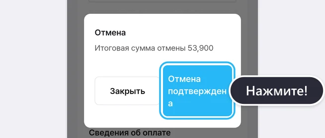 Окно «Отмена» со строкой «Итоговая сумма отмены 53,900» и кнопками «Закрыть» и «Отмена подтверждена», кнопка «Отмена подтверждена» обведена синей рамкой с подсказкой «Нажмите!»