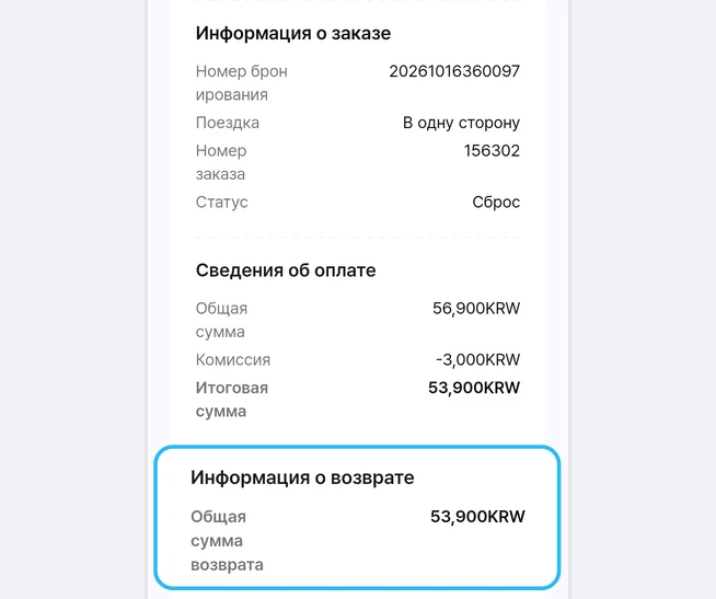 Детали отменённого заказа: в блоке «Информация о заказе» Статус сменился на «Сброс», а под блоком «Сведения об оплате» появился блок «Информация о возврате» со строкой «Общая сумма возврата» 53,900KRW, обведённый синей рамкой