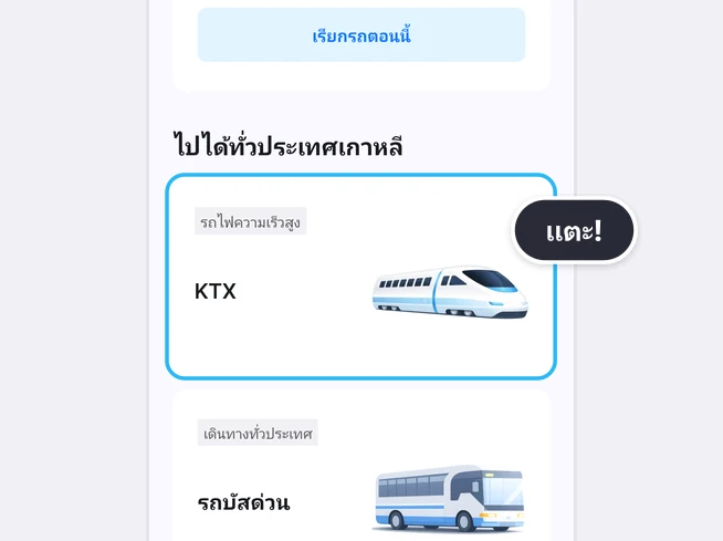หน้าแรกของแอป LACHA ใต้ปุ่มเรียกรถตอนนี้ ในรายการไปได้ทั่วประเทศเกาหลี การ์ด KTX ที่มีป้ายรถไฟความเร็วสูงถูกเน้นด้วยกรอบสีฟ้าและป้ายแตะ! ด้านล่างเป็นการ์ดรถบัสด่วนที่มีป้ายเดินทางทั่วประเทศ