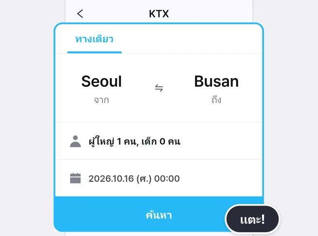 หน้าค้นหา KTX ที่มีแท็บทางเดียว จาก Seoul ถึง Busan แถวผู้ใหญ่ 1 คน, เด็ก 0 คน แถววันที่ 2026.10.16 (ศ.) 00:00 และปุ่มค้นหาสีฟ้าอยู่ในกรอบสีฟ้า โดยมีป้ายแตะ! ที่ปุ่มค้นหา