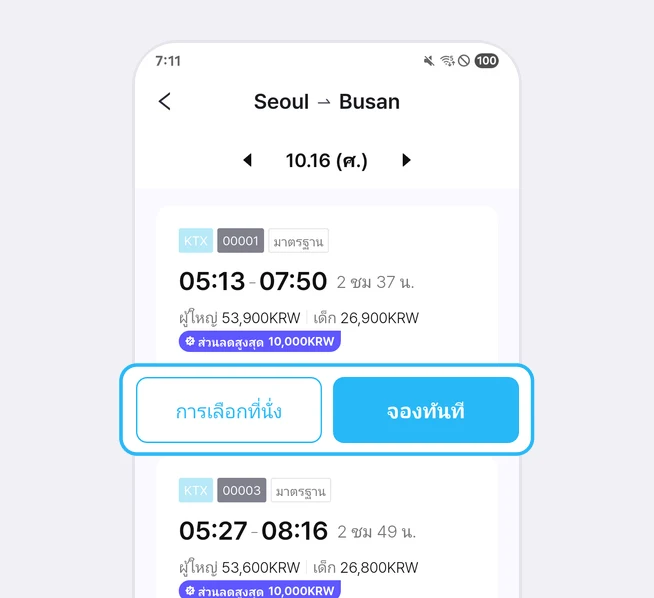 รายการรถไฟจาก Seoul ไป Busan ด้านบนมีวันที่ 10.16 (ศ.) และลูกศรสองข้าง การ์ด KTX 00001 มาตรฐาน ออก 05:13 ถึง 07:50 ใช้เวลา 2 ชม 37 น. ผู้ใหญ่ 53,900KRW เด็ก 26,900KRW ป้ายส่วนลดสูงสุด 10,000KRW และปุ่มการเลือกที่นั่งกับปุ่มจองทันทีถูกเน้นด้วยกรอบสีฟ้า
