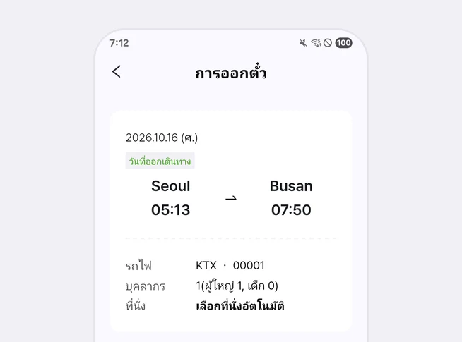 การ์ดบนสุดของหน้าการออกตั๋ว แสดง 2026.10.16 (ศ.) วันที่ออกเดินทาง ออกจาก Seoul 05:13 ถึง Busan 07:50 รถไฟ KTX 00001 บุคลากร 1(ผู้ใหญ่ 1, เด็ก 0) และที่นั่ง เลือกที่นั่งอัตโนมัติ