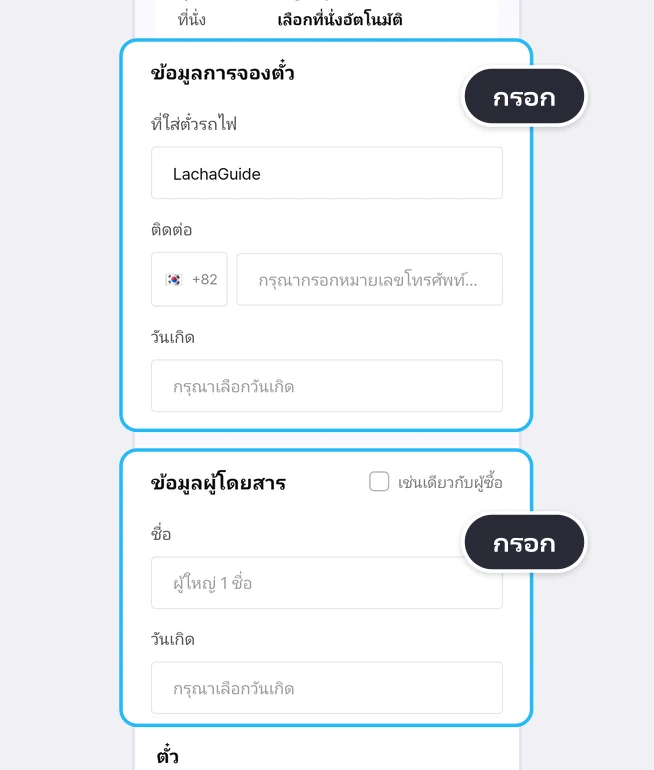 ส่วนข้อมูลการจองตั๋ว (ที่ใส่ตั๋วรถไฟ LachaGuide ช่องติดต่อที่มีธงเกาหลีกับ +82 และช่องกรุณากรอกหมายเลขโทรศัพท์... ช่องวันเกิดที่ขึ้นว่ากรุณาเลือกวันเกิด) กับส่วนข้อมูลผู้โดยสาร (ช่องติ๊กเช่นเดียวกับผู้ซื้อ ช่องชื่อผู้ใหญ่ 1 ชื่อ และช่องวันเกิด) ถูกเน้นด้วยกรอบสีฟ้าแยกกัน พร้อมป้ายกรอก